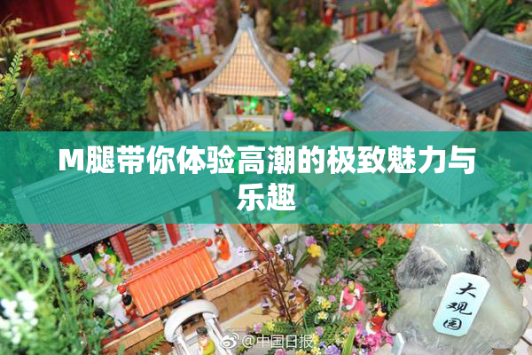 M腿带你体验高潮的极致魅力与乐趣