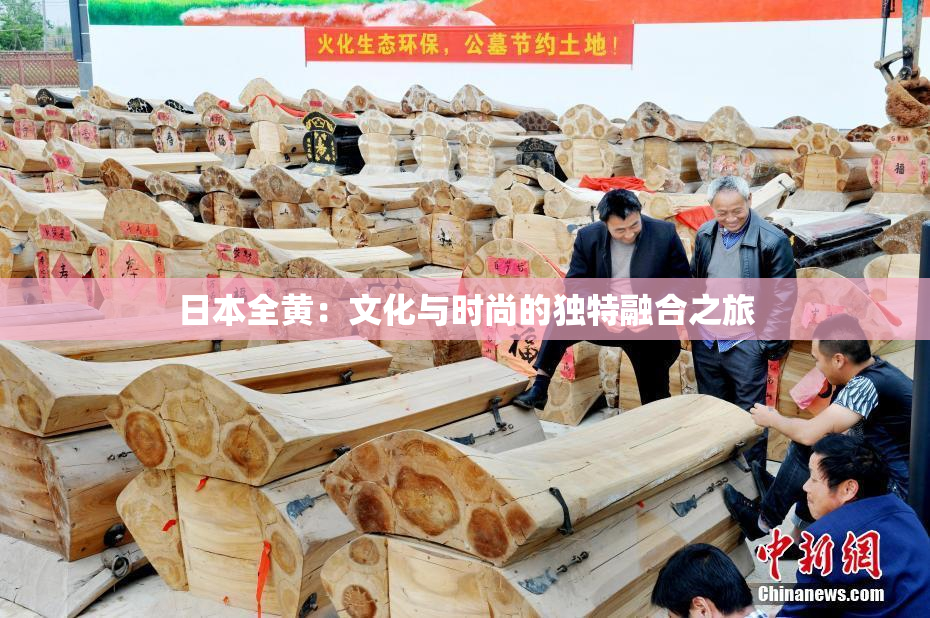 日本全黄：文化与时尚的独特融合之旅