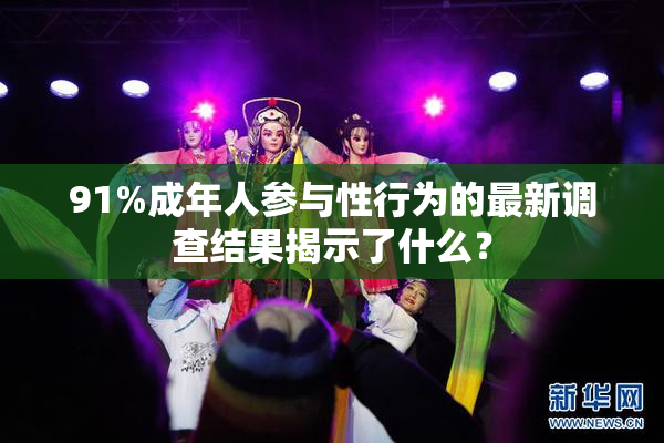 91%成年人参与性行为的最新调查结果揭示了什么？