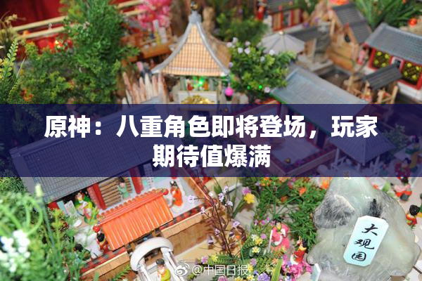 原神：八重角色即将登场，玩家期待值爆满