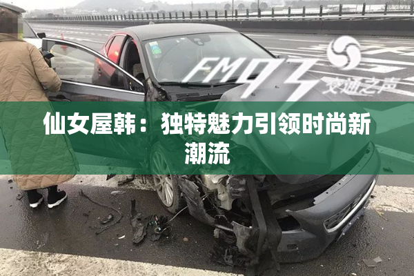 仙女屋韩：独特魅力引领时尚新潮流