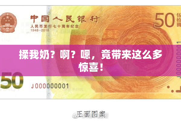 揉我奶？啊？嗯，竟带来这么多惊喜！
