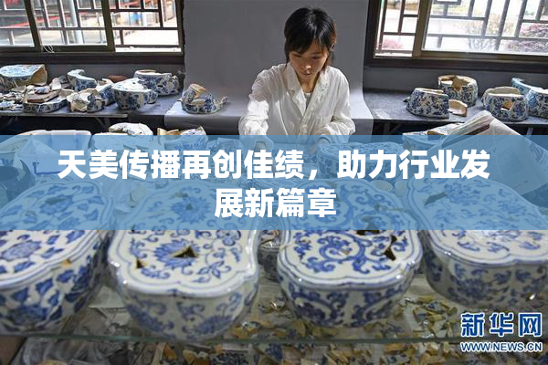 天美传播再创佳绩，助力行业发展新篇章