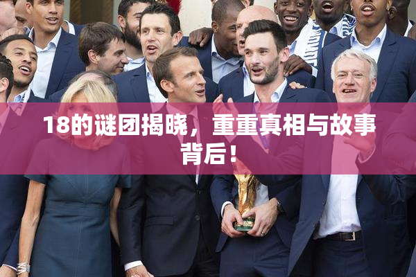 18的谜团揭晓，重重真相与故事背后！