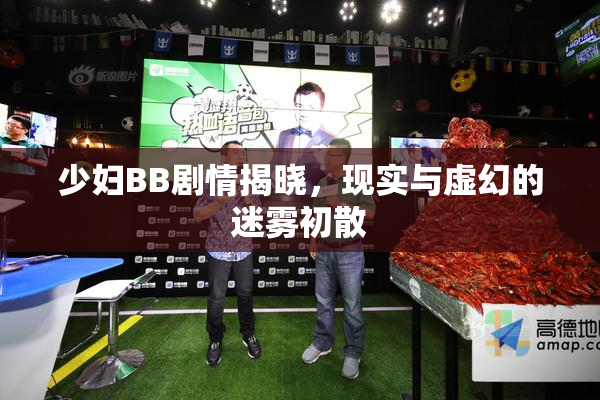 少妇BB剧情揭晓，现实与虚幻的迷雾初散