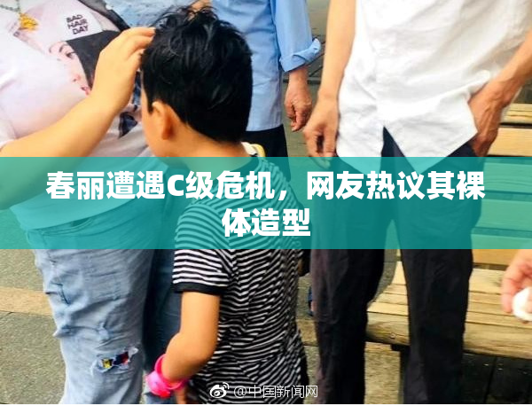 春丽遭遇C级危机，网友热议其裸体造型