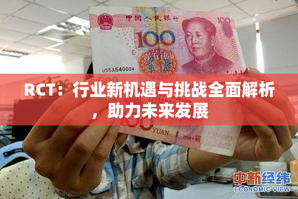 RCT：行业新机遇与挑战全面解析，助力未来发展