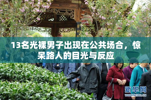 13名光裸男子出现在公共场合，惊呆路人的目光与反应