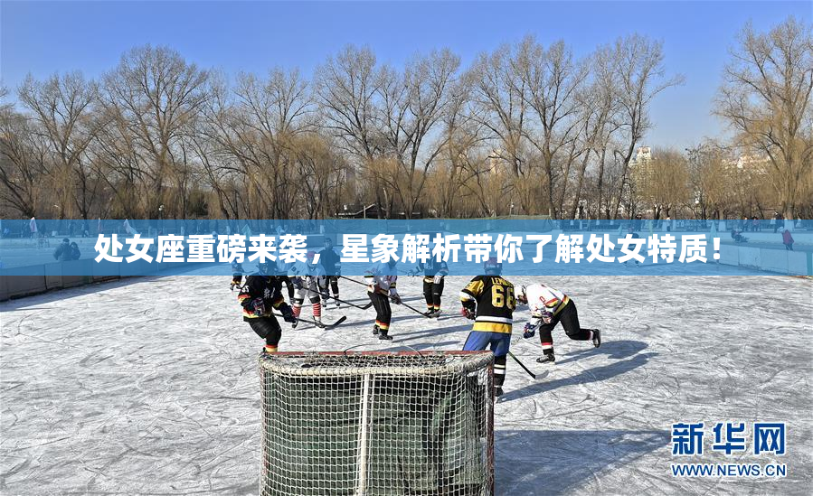 处女座重磅来袭，星象解析带你了解处女特质！