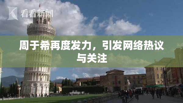 周于希再度发力，引发网络热议与关注