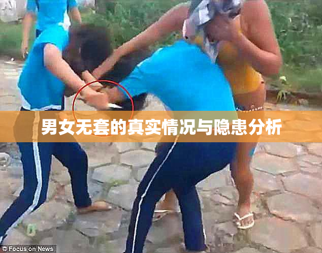 男女无套的真实情况与隐患分析
