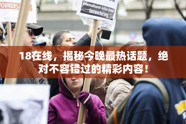 18在线，揭秘今晚最热话题，绝对不容错过的精彩内容！