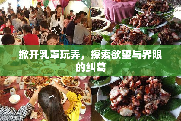 掀开乳罩玩弄，探索欲望与界限的纠葛