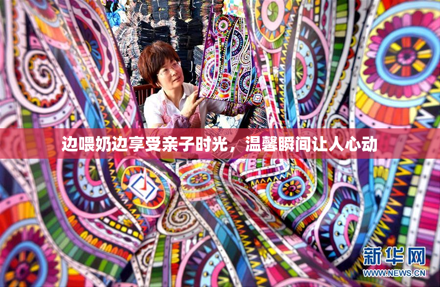 边喂奶边享受亲子时光，温馨瞬间让人心动