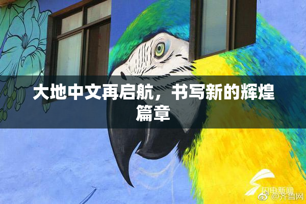 大地中文再启航，书写新的辉煌篇章