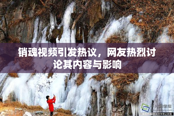 销魂视频引发热议，网友热烈讨论其内容与影响
