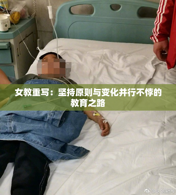 女教重写：坚持原则与变化并行不悖的教育之路