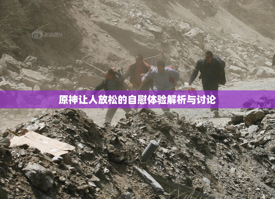 原神让人放松的自慰体验解析与讨论