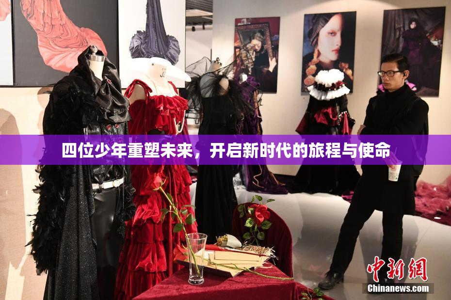 四位少年重塑未来，开启新时代的旅程与使命