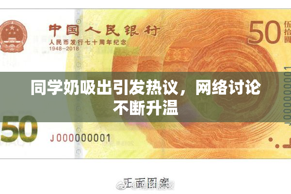 同学奶吸出引发热议，网络讨论不断升温