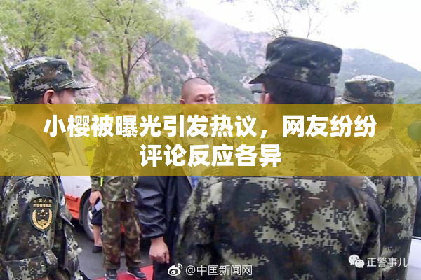 小樱被曝光引发热议，网友纷纷评论反应各异