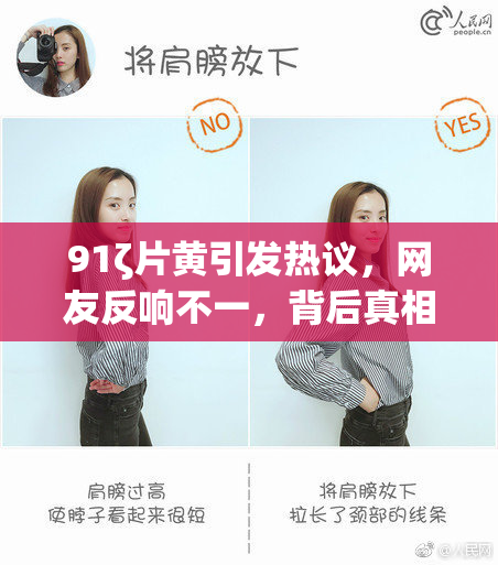91ζ片黄引发热议，网友反响不一，背后真相如何？