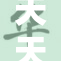 天天爽爽，天干气候影响生活方式