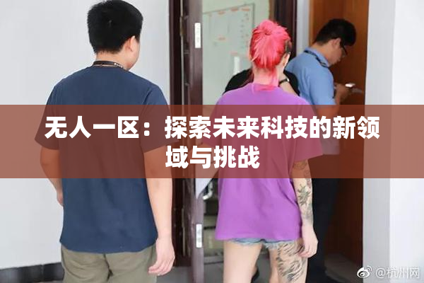 无人一区：探索未来科技的新领域与挑战