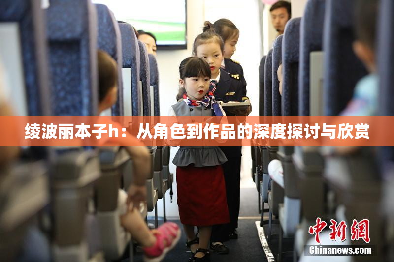 绫波丽本子h：从角色到作品的深度探讨与欣赏