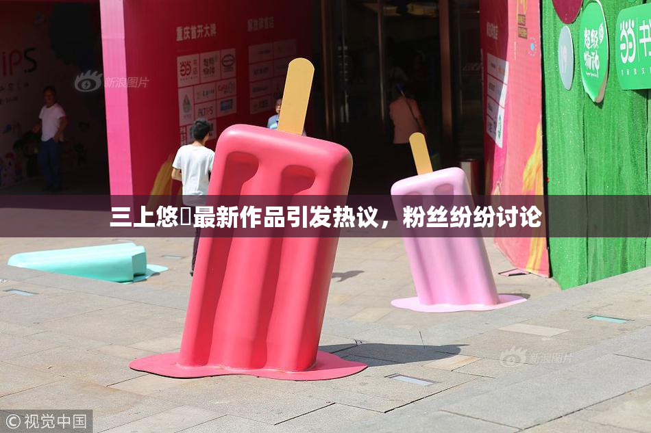 三上悠亜最新作品引发热议，粉丝纷纷讨论