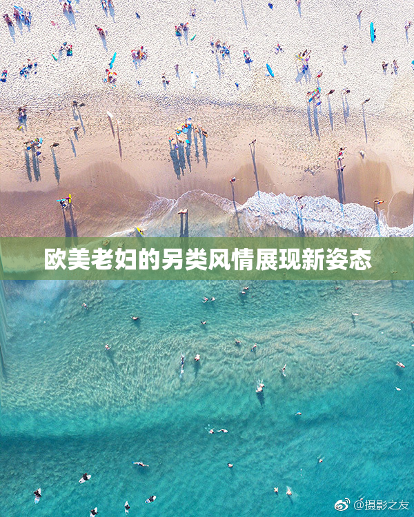欧美老妇的另类风情展现新姿态