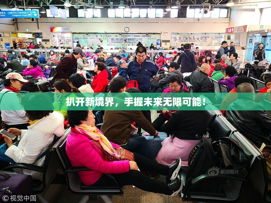 扒开新境界，手握未来无限可能！