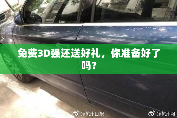 免费3D强还送好礼，你准备好了吗？
