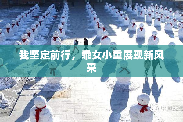 我坚定前行，乖女小重展现新风采