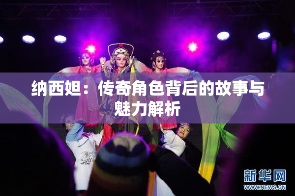 纳西妲：传奇角色背后的故事与魅力解析