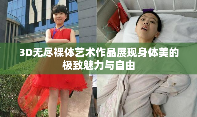 3D无尽裸体艺术作品展现身体美的极致魅力与自由
