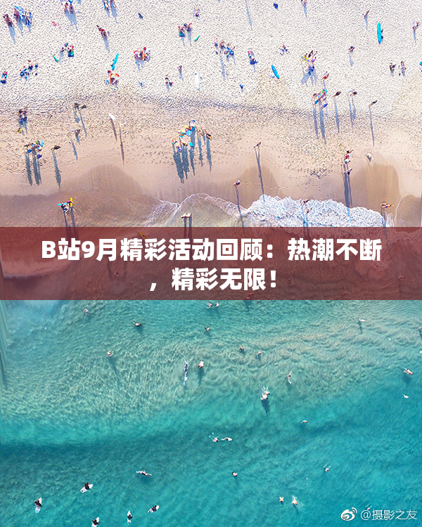 B站9月精彩活动回顾：热潮不断，精彩无限！