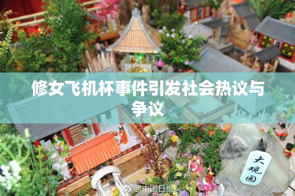 修女飞机杯事件引发社会热议与争议