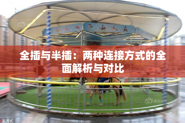 全插与半插：两种连接方式的全面解析与对比