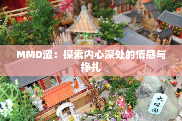 MMD涩：探索内心深处的情感与挣扎