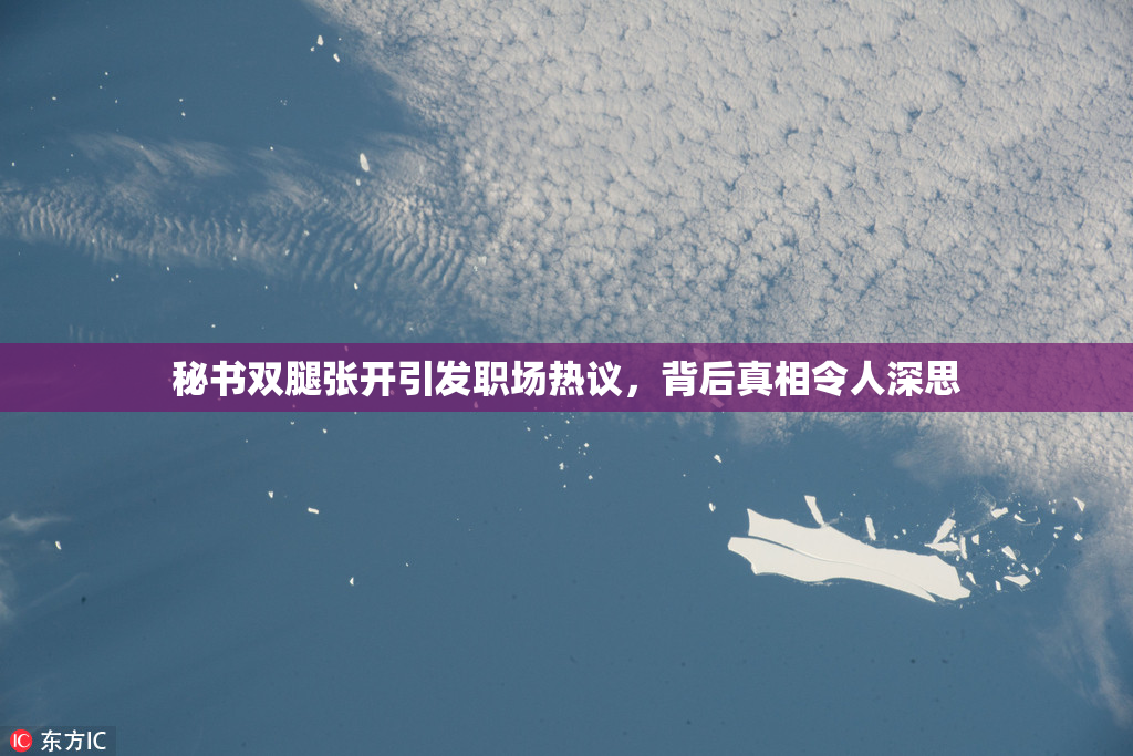 秘书双腿张开引发职场热议，背后真相令人深思