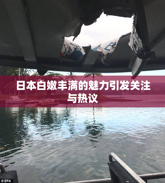 日本白嫩丰满的魅力引发关注与热议