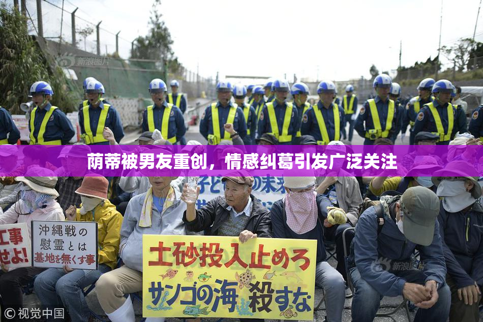 荫蒂被男友重创，情感纠葛引发广泛关注