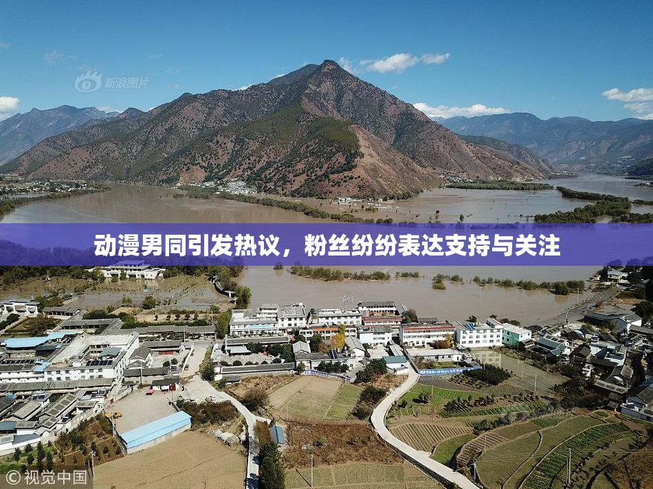 动漫男同引发热议，粉丝纷纷表达支持与关注