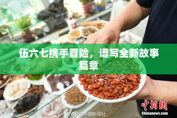 伍六七携手冒险，谱写全新故事篇章