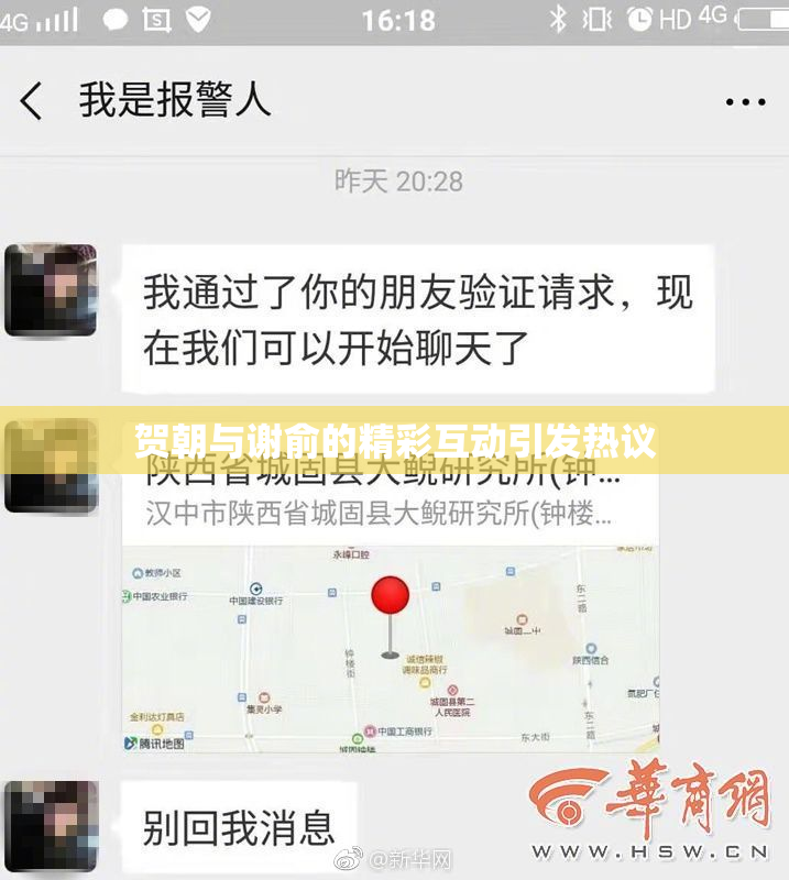 贺朝与谢俞的精彩互动引发热议