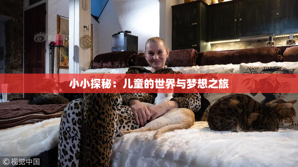 小小探秘：儿童的世界与梦想之旅