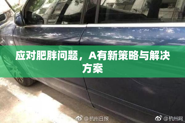 应对肥胖问题，A有新策略与解决方案