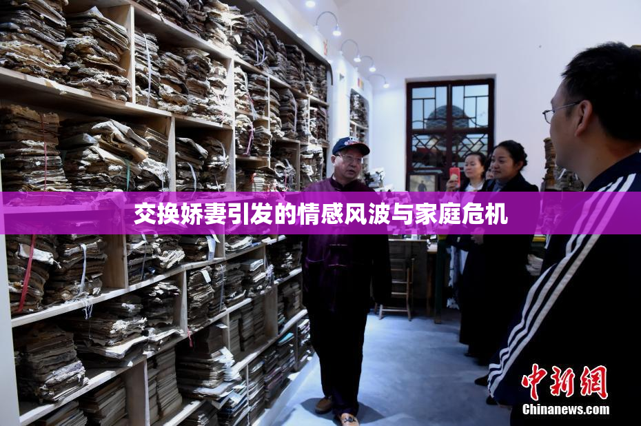 交换娇妻引发的情感风波与家庭危机