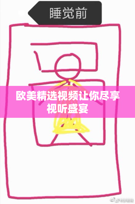欧美精选视频让你尽享视听盛宴